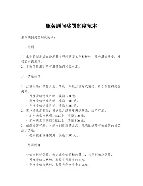 服务顾问奖罚制度范本