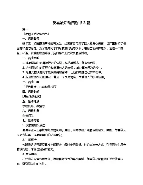 反霸凌活动策划书3篇