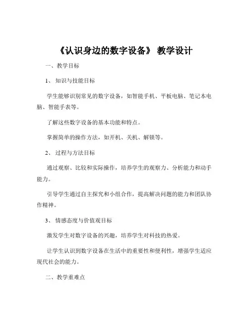 《认识身边的数字设备》 教学设计