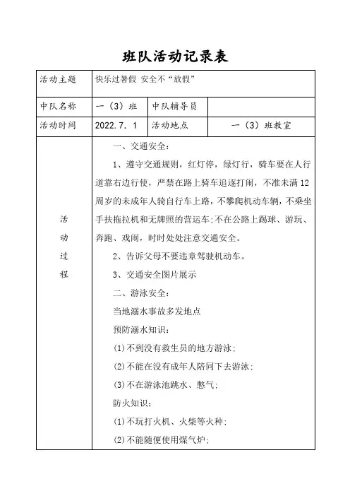 一年级暑期安全教育主题班会记录
