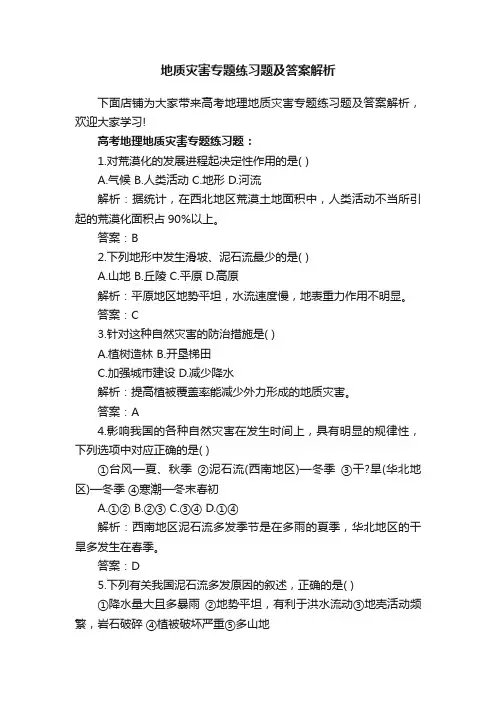 地质灾害专题练习题及答案解析