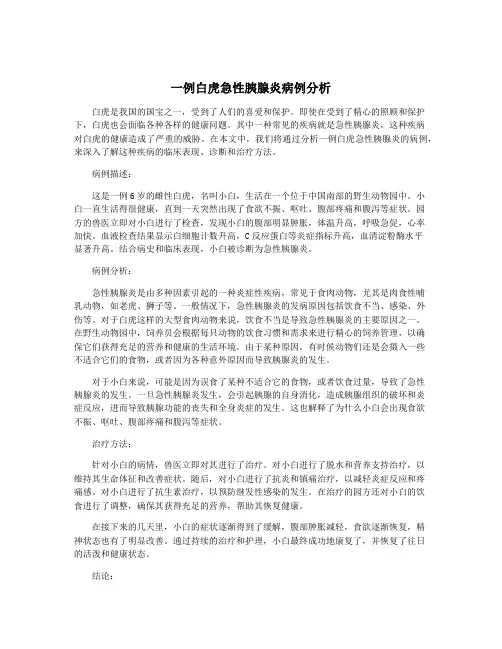 一例白虎急性胰腺炎病例分析