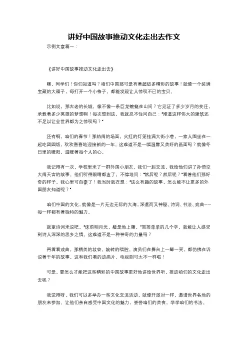 讲好中国故事推动文化走出去作文
