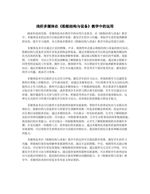 浅析多媒体在《船舶结构与设备》教学中的运用