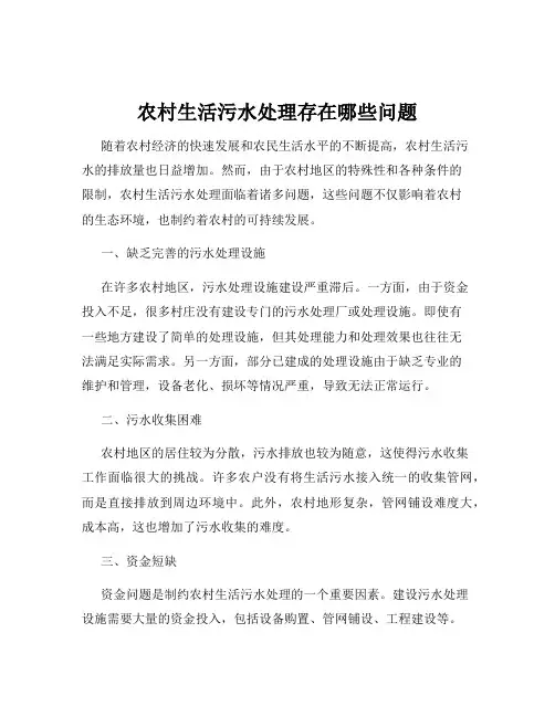 农村生活污水处理存在哪些问题