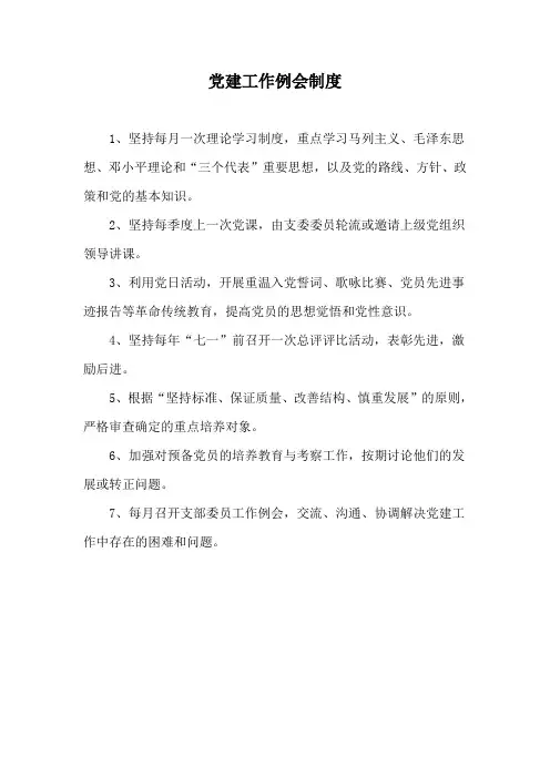 党建工作例会制度