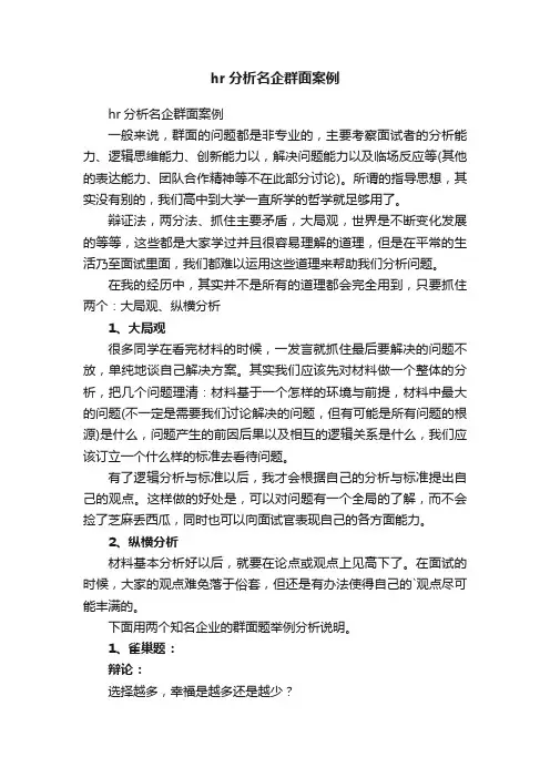 hr分析名企群面案例