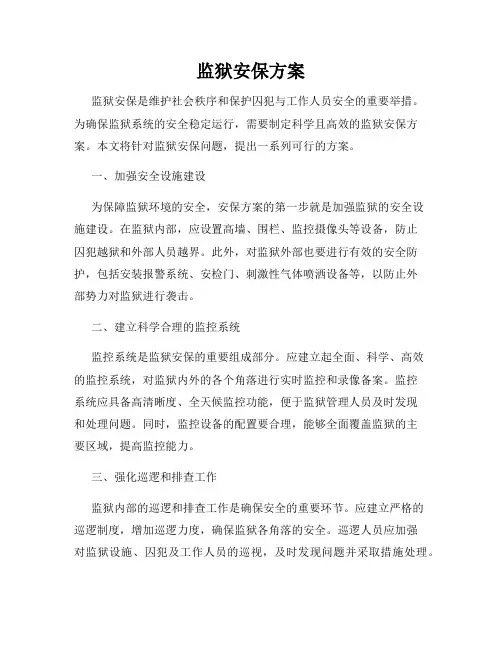 监狱安保方案