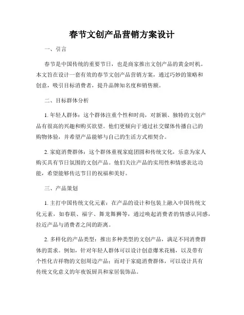 春节文创产品营销方案设计