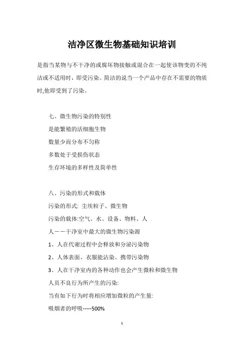 洁净区微生物基础知识培训