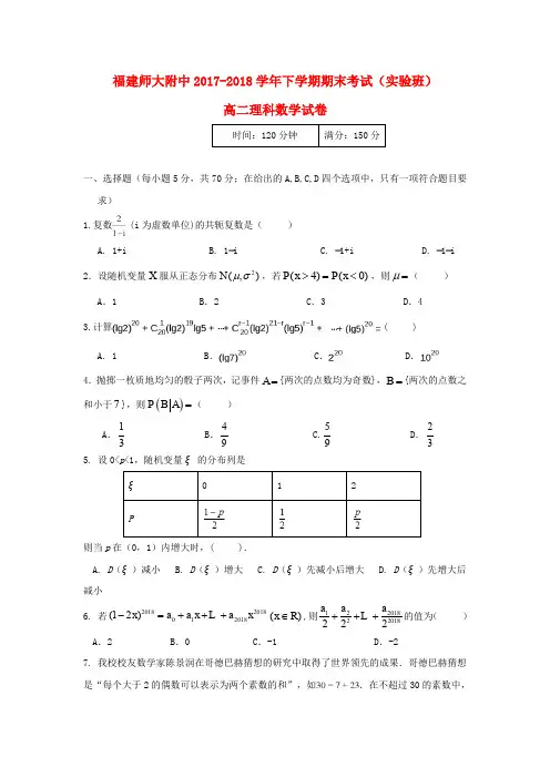 福建省师大附中2017-2018学年高二数学下学期期末考试试题 理(实验班)