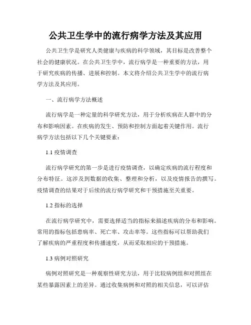 公共卫生学中的流行病学方法及其应用