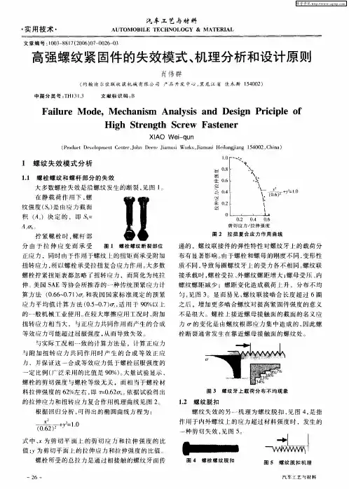 高强螺纹紧固件的失效模式、机理分析和设计原则