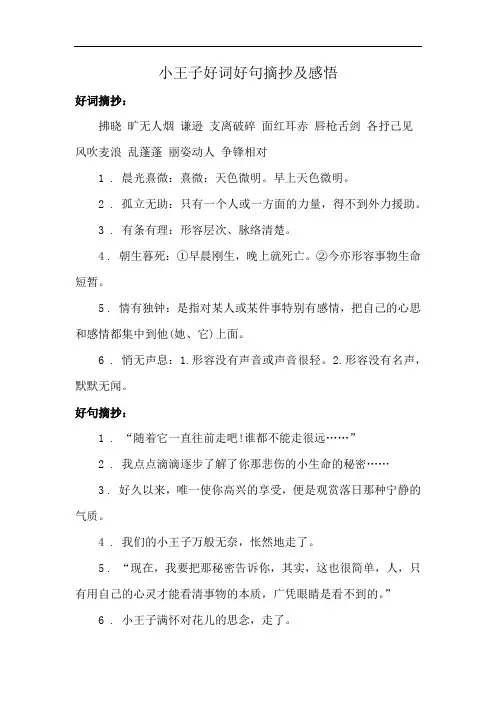 小王子好词好句摘抄及感悟