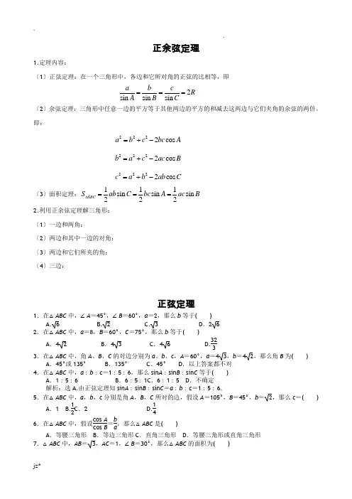 正余弦定理知识点+经典题有答案