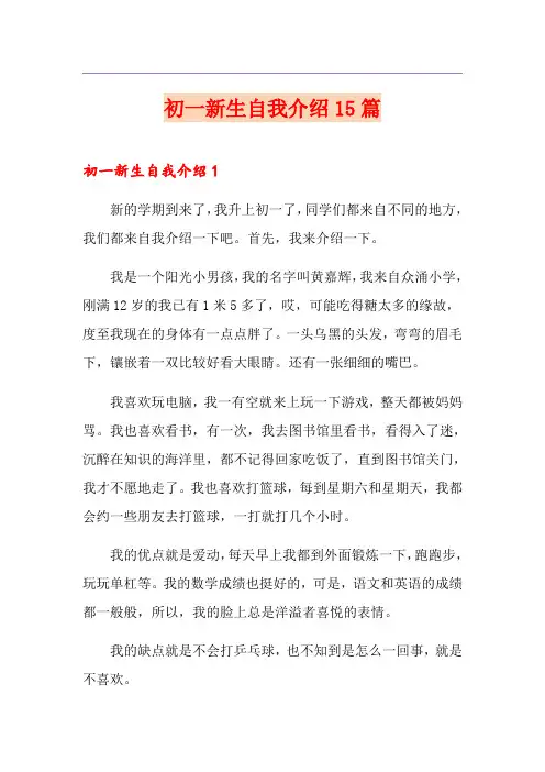 初一新生自我介绍15篇