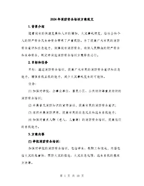 2024年消防安全培训方案范文(三篇)