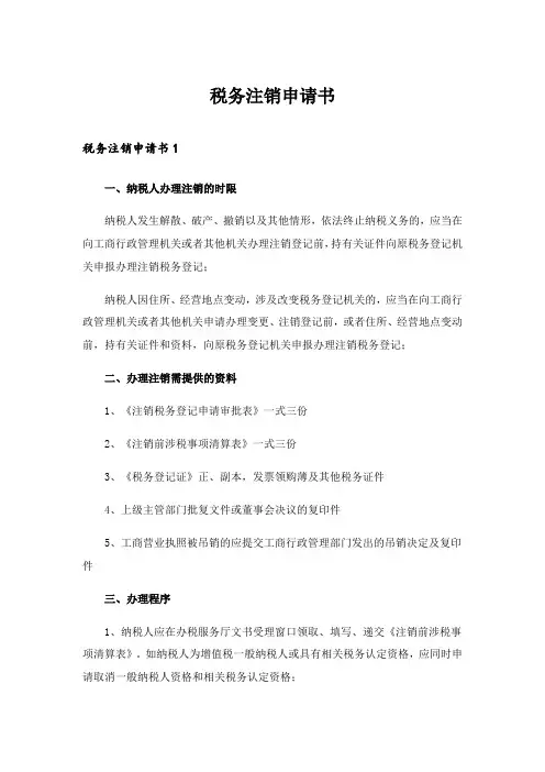 2024年税务注销申请书_2