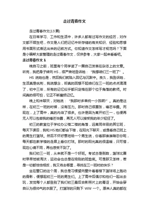 走过青春作文（13篇）