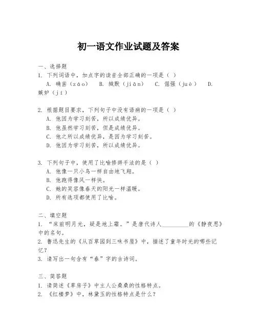 初一语文作业试题及答案