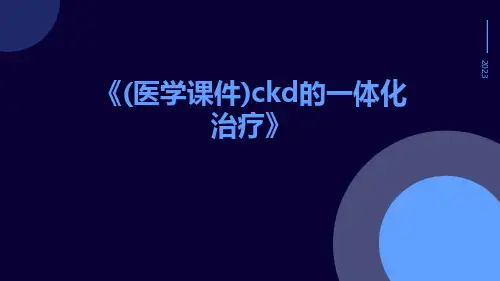 (医学课件)CKD的一体化治疗