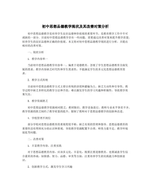 初中思想品德教学现状及其改善对策分析
