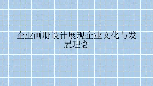 企业画册设计展现企业文化与发展理念