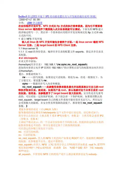 RedHat9的LINUX环境下NFS的功能设置以及与开发板的通信说明