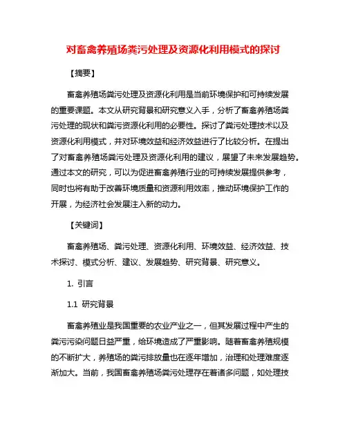 对畜禽养殖场粪污处理及资源化利用模式的探讨