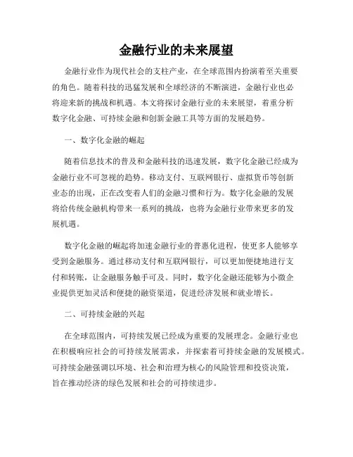 金融行业的未来展望