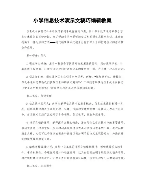 小学信息技术演示文稿巧编辑教案