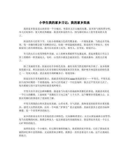 小学生我的家乡日记：我的家乡阳泉