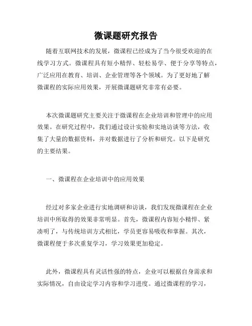微课题研究报告
