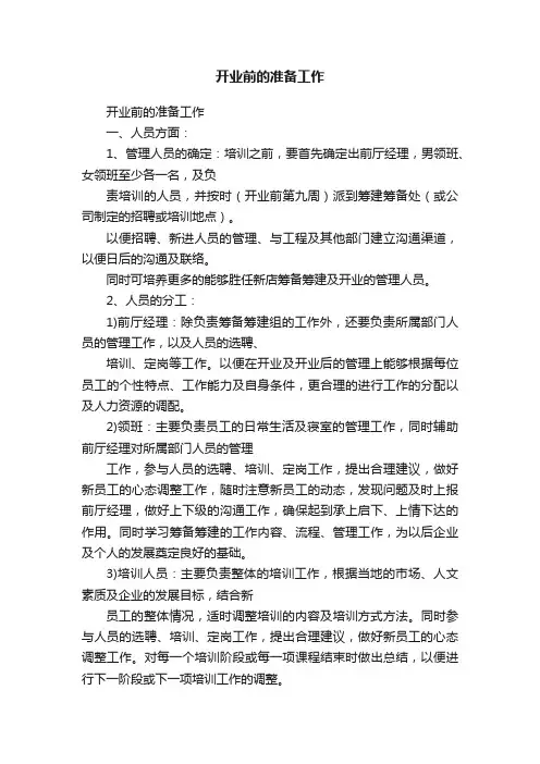 开业前的准备工作