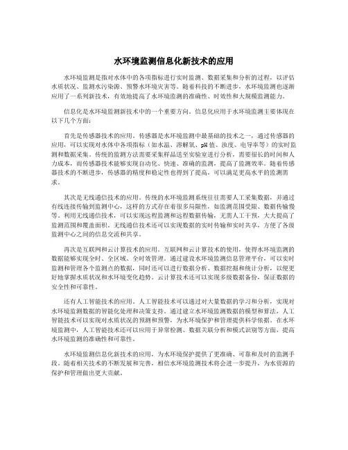 水环境监测信息化新技术的应用