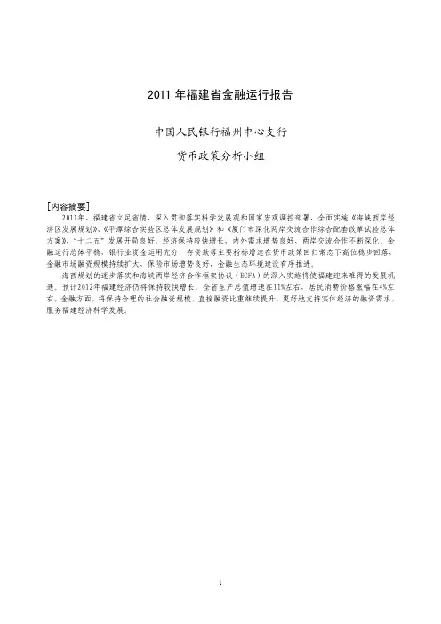 《2011年福建省金融运行报告》