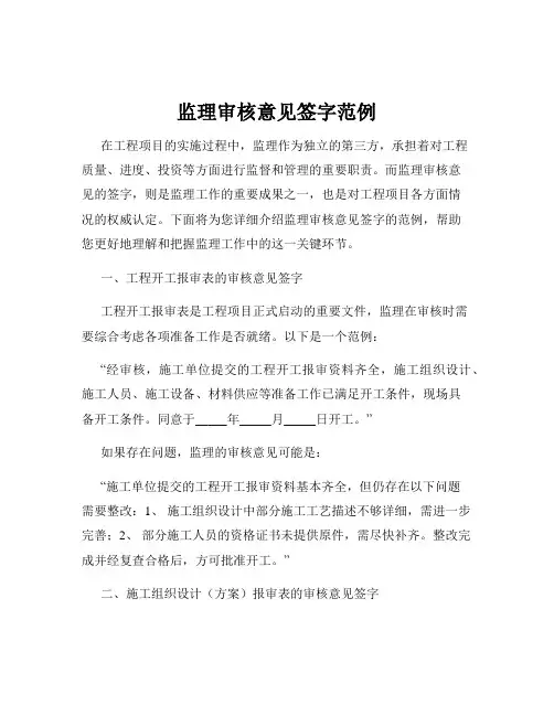 监理审核意见签字范例