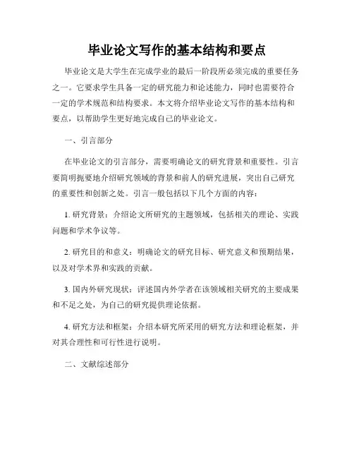毕业论文写作的基本结构和要点