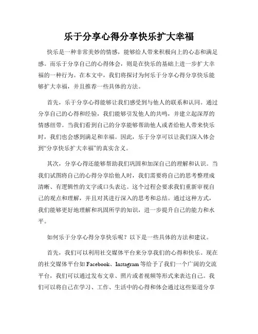 乐于分享心得分享快乐扩大幸福