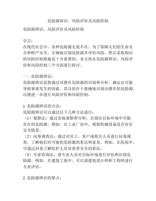 危险源辩识、风险评价及风险控制