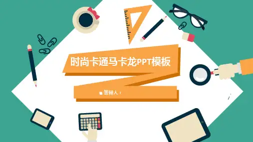 时尚卡通马卡龙PPT模板