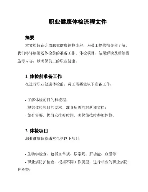 职业健康体检流程文件
