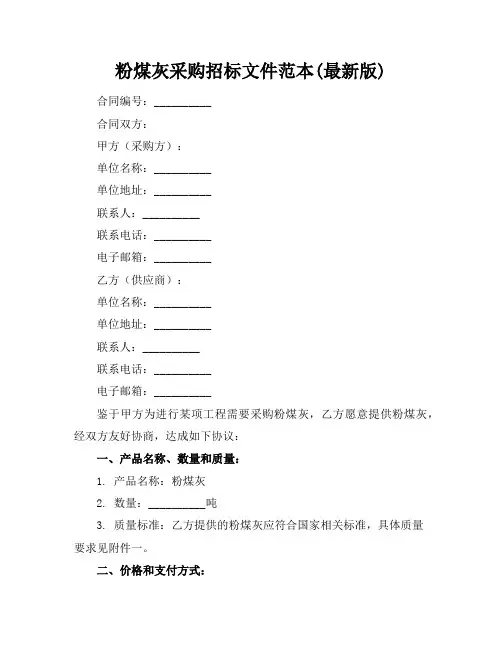 粉煤灰采购招标文件范本(最新版)