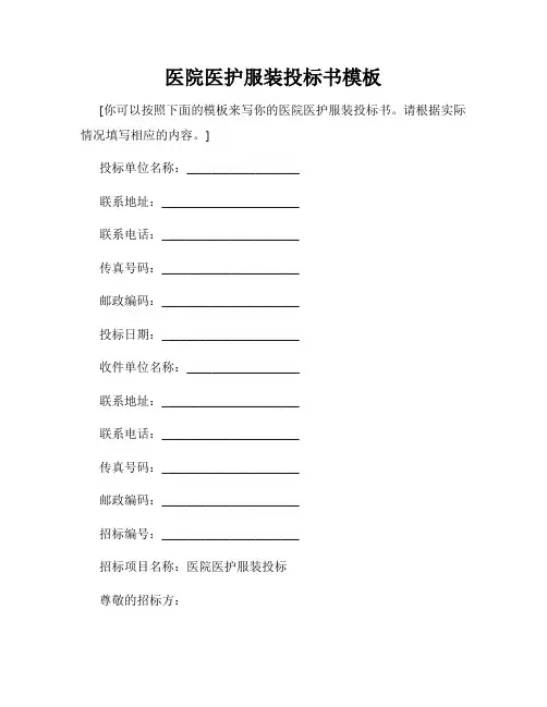 医院医护服装投标书模板