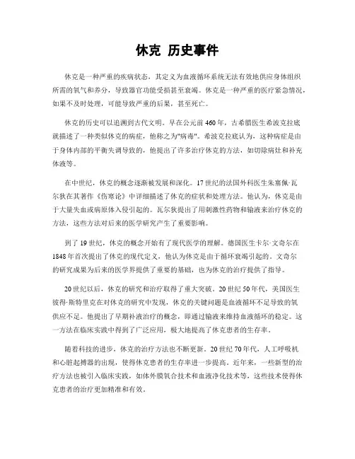 休克 历史事件