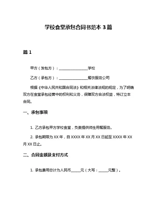 学校食堂承包合同书范本3篇