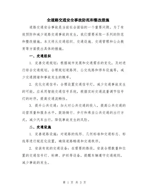 全道路交通安全事故防范和整改措施
