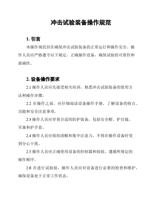 冲击试验装备操作规范