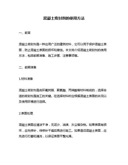 混凝土密封剂的使用方法