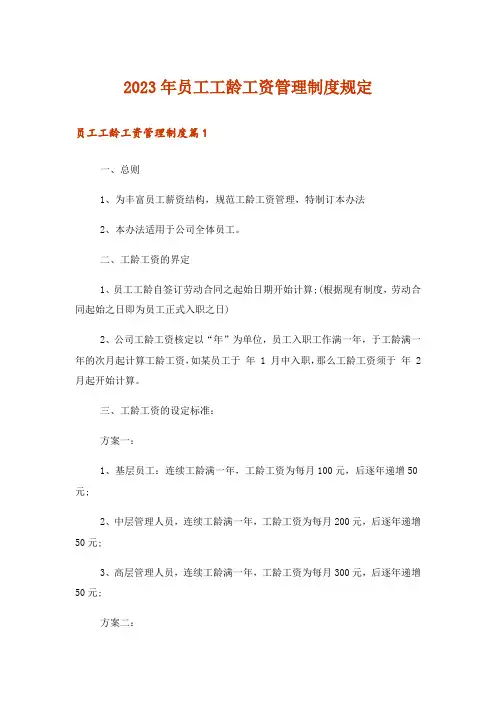 2023年员工工龄工资管理制度规定